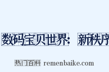 数码宝贝世界：新秩序是什么意思的图片